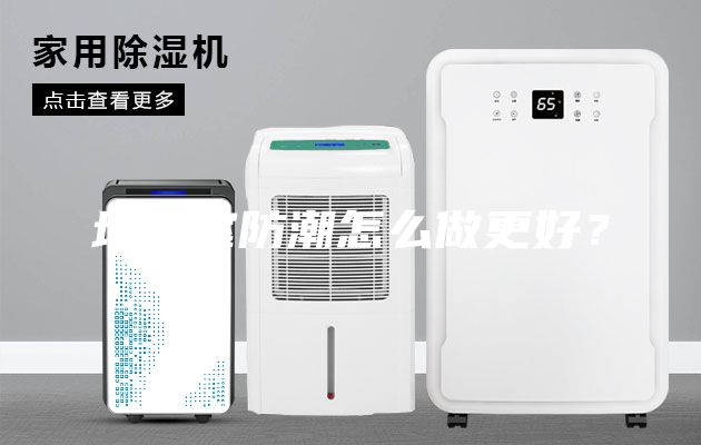 地下室防潮怎么做更好？