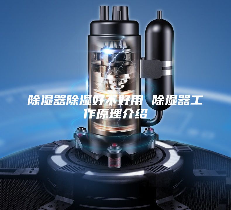 除湿器除湿好不好用 除湿器工作原理介绍