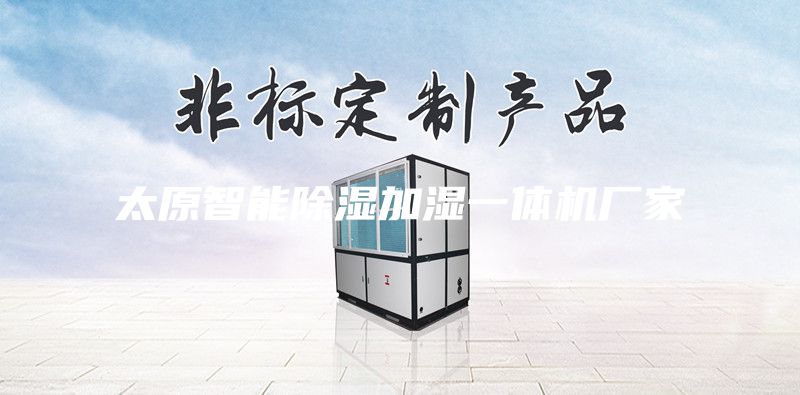 太原智能除湿加湿一体机厂家