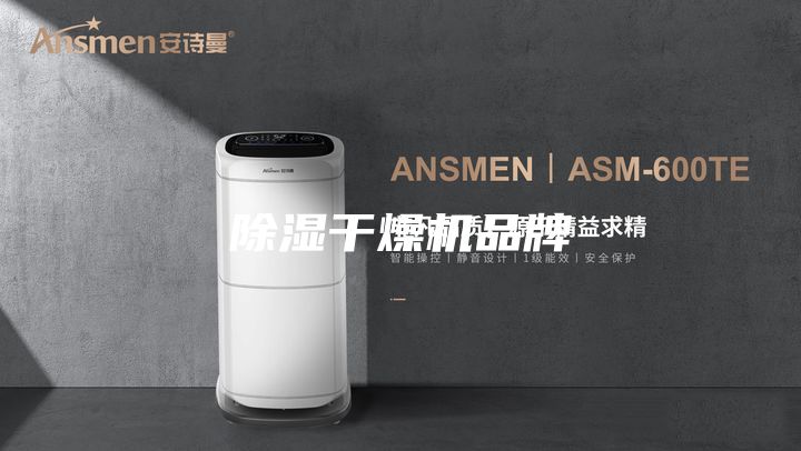 除湿干燥机品牌
