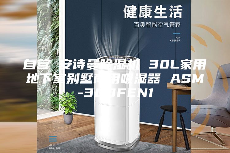自营 安诗曼除湿机 30L家用地下室别墅商用吸湿器 ASM-30DFEN1