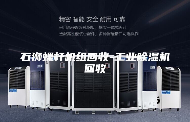 石狮螺杆机组回收-工业除湿机回收