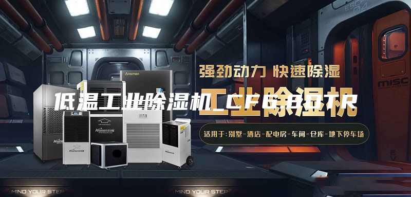 低温工业除湿机_CF6.8DTR