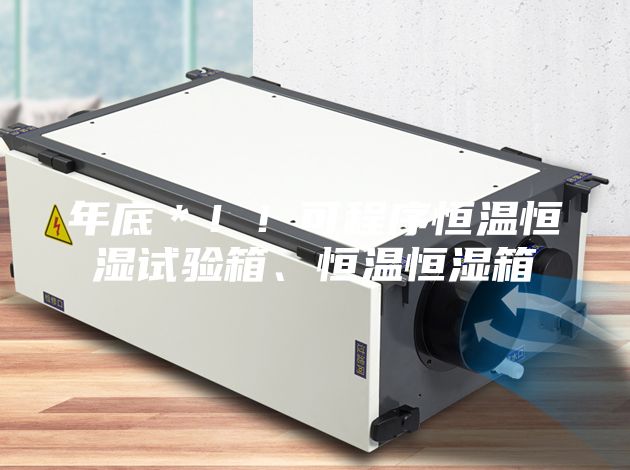 年底＊！！可程序恒温恒湿试验箱、恒温恒湿箱