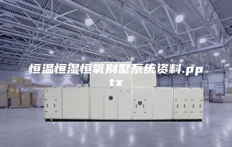 恒温恒湿恒氧别墅系统资料.pptx