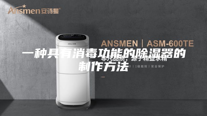 一种具有消毒功能的除湿器的制作方法
