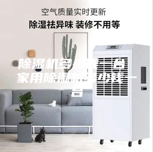 除湿机多少钱一台 家用除湿机多少钱一台