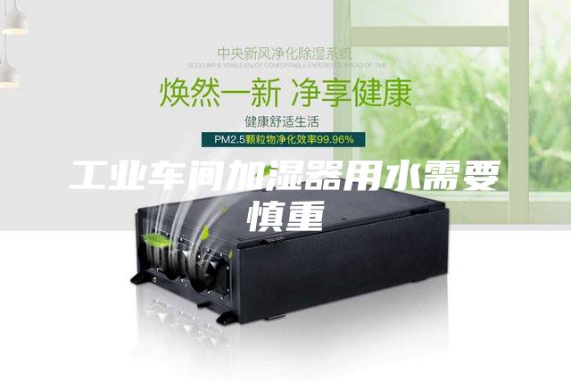 工业车间加湿器用水需要慎重