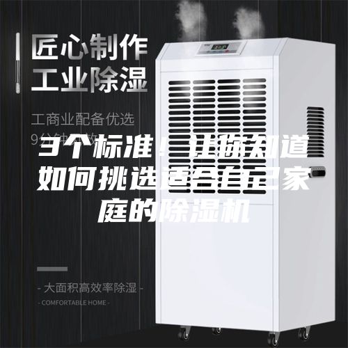 3个标准！让你知道如何挑选适合自己家庭的除湿机