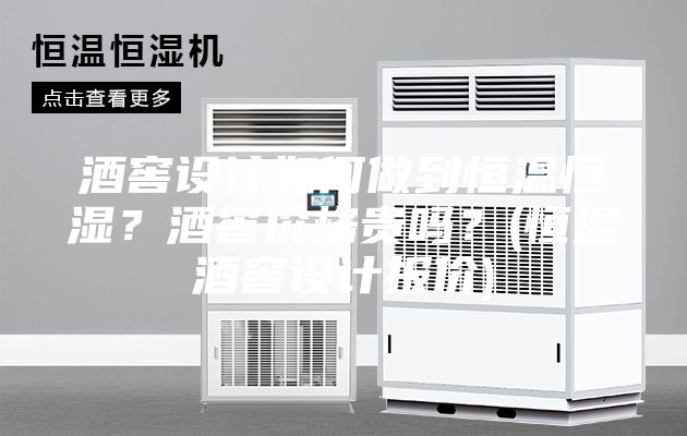 酒窖设计如何做到恒温恒湿？酒窖价格贵吗？(恒温酒窖设计报价)