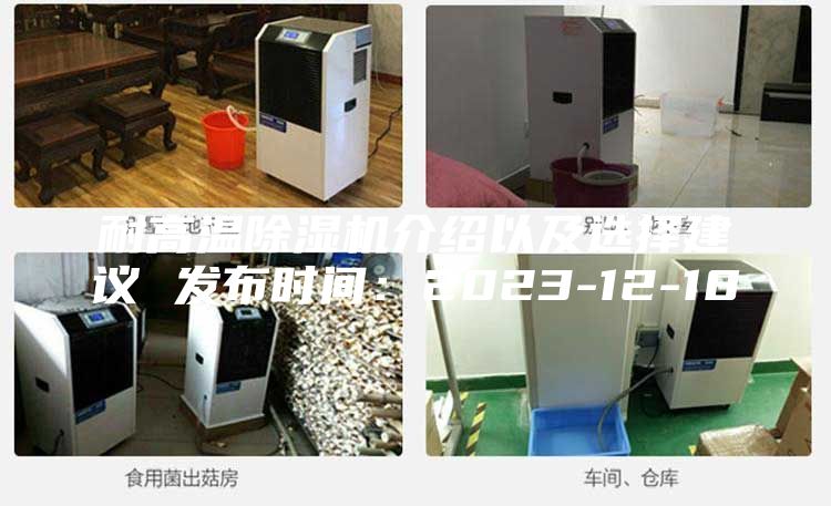 耐高温除湿机介绍以及选择建议 发布时间：2023-12-18
