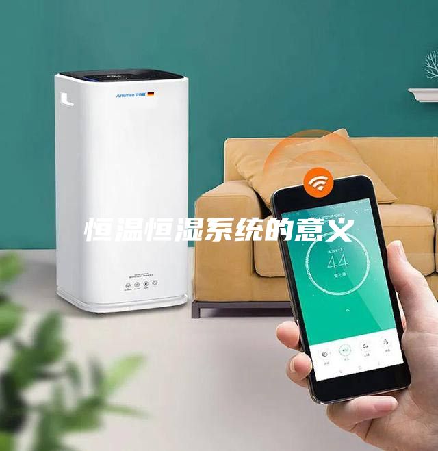 恒温恒湿系统的意义