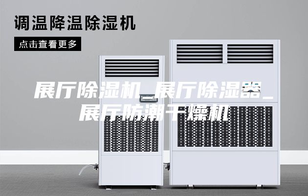 展厅除湿机_展厅除湿器_展厅防潮干燥机