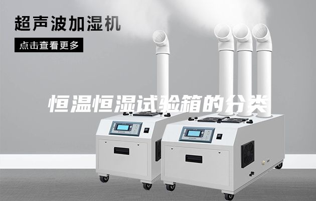 恒温恒湿试验箱的分类