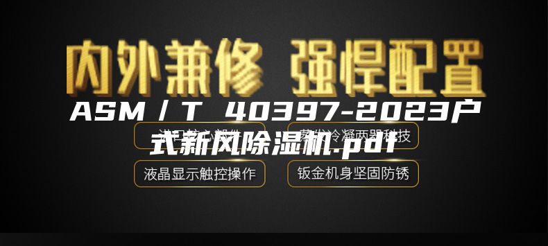 ASM／T 40397-2023户式新风除湿机.pdf