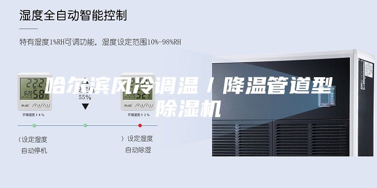 哈尔滨风冷调温／降温管道型除湿机