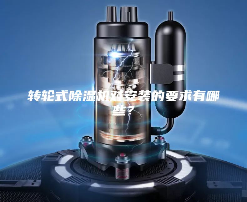 转轮式除湿机对安装的要求有哪些？