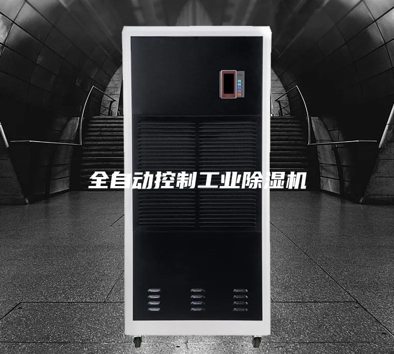 全自动控制工业除湿机