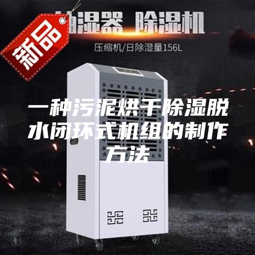 一种污泥烘干除湿脱水闭环式机组的制作方法