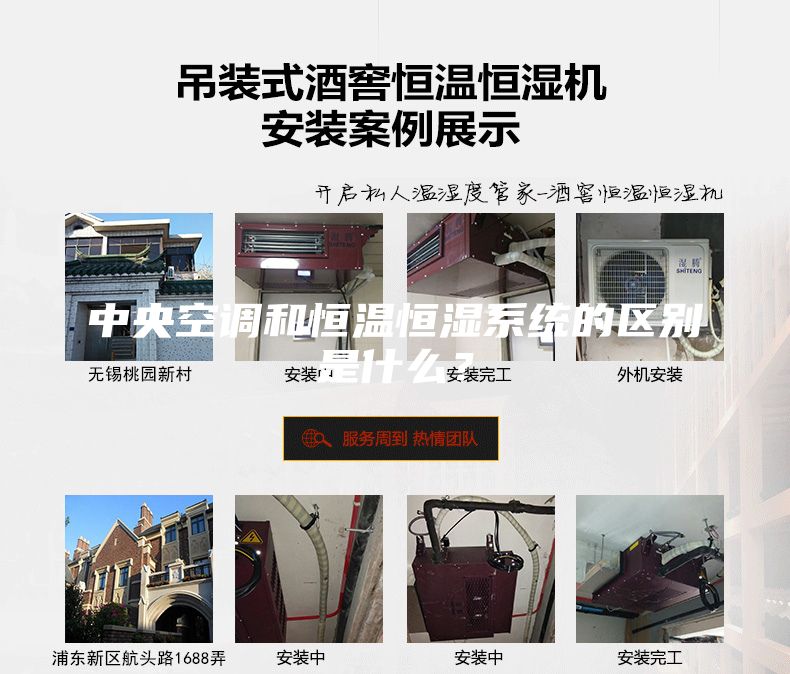 中央空调和恒温恒湿系统的区别是什么？