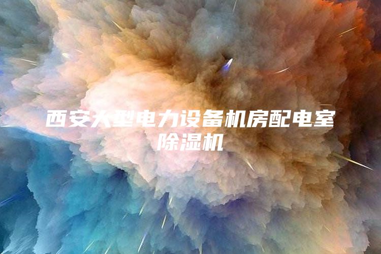 西安大型电力设备机房配电室除湿机