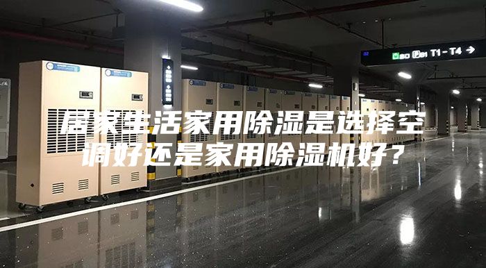 居家生活家用除湿是选择空调好还是家用除湿机好？