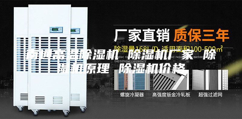 南通高温除湿机 除湿机厂家 除湿机原理 除湿机价格
