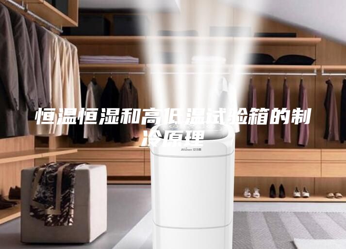 恒温恒湿和高低温试验箱的制冷原理