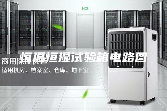 恒温恒湿试验箱电路图