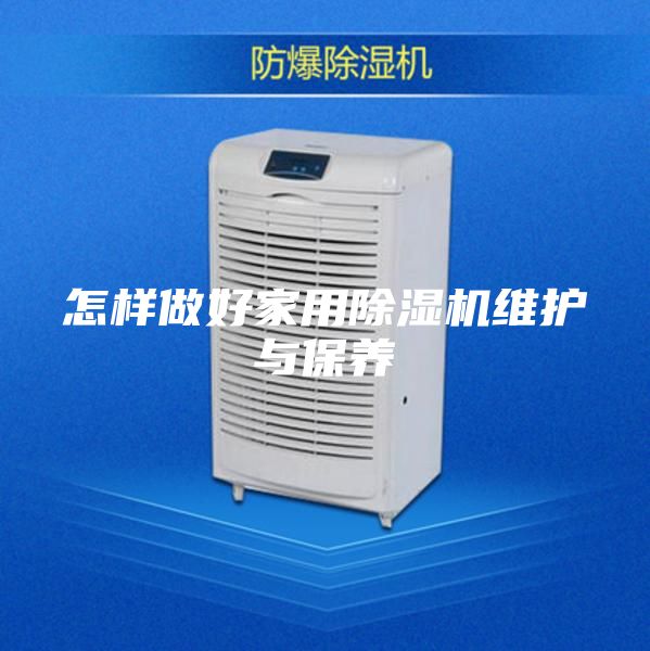 怎样做好家用除湿机维护与保养