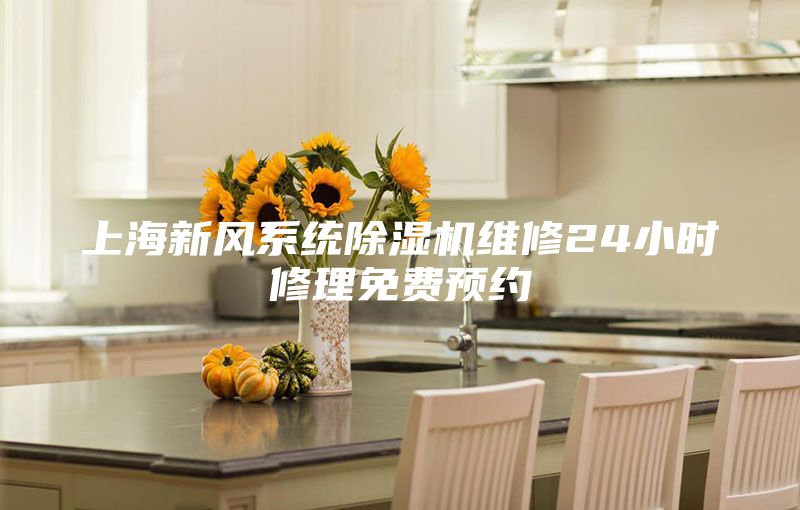 上海新风系统除湿机维修24小时修理免费预约