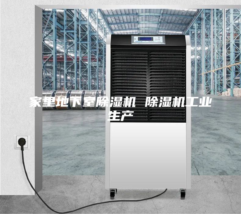 家里地下室除湿机 除湿机工业生产