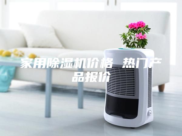 家用除湿机价格 热门产品报价