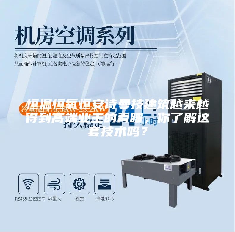 恒温恒氧恒安诗曼技建筑越来越得到高端业主的青睐，你了解这套技术吗？