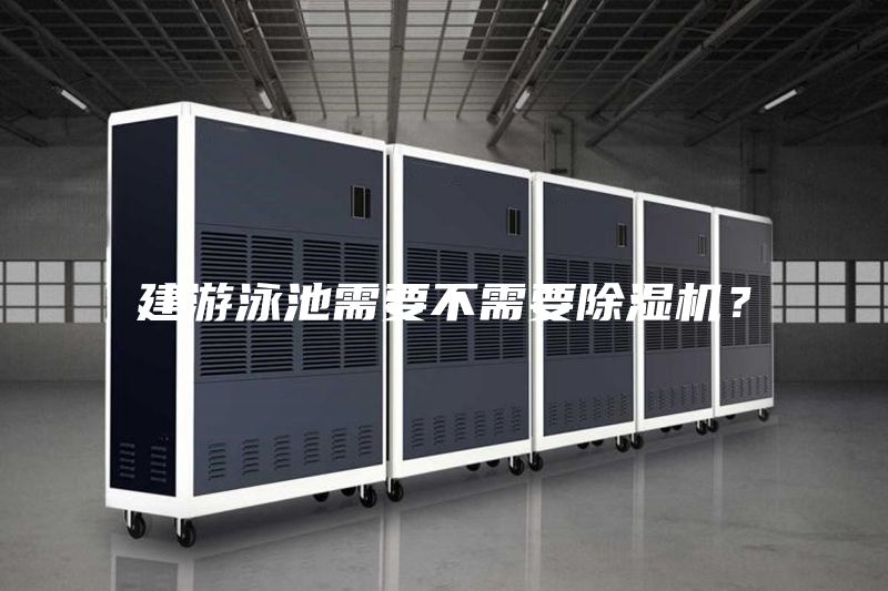 建游泳池需要不需要除湿机？