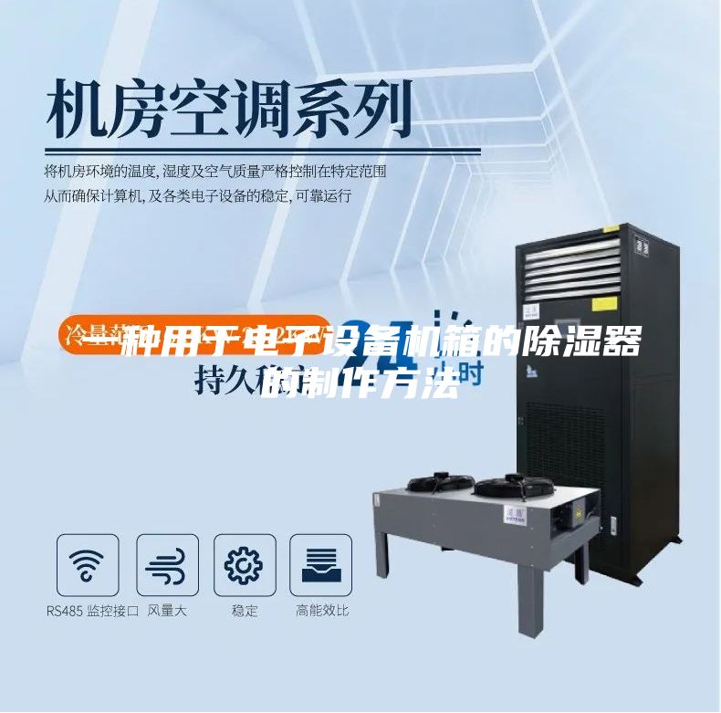 一种用于电子设备机箱的除湿器的制作方法