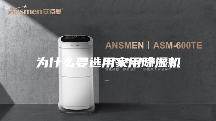 为什么要选用家用除湿机