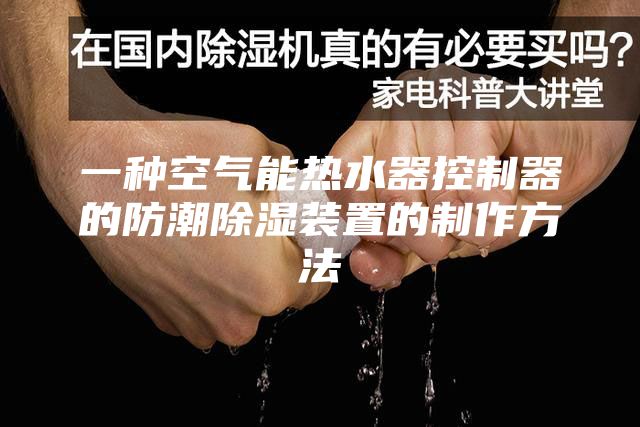 一种空气能热水器控制器的防潮除湿装置的制作方法