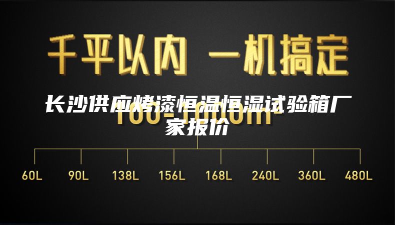 长沙供应烤漆恒温恒湿试验箱厂家报价