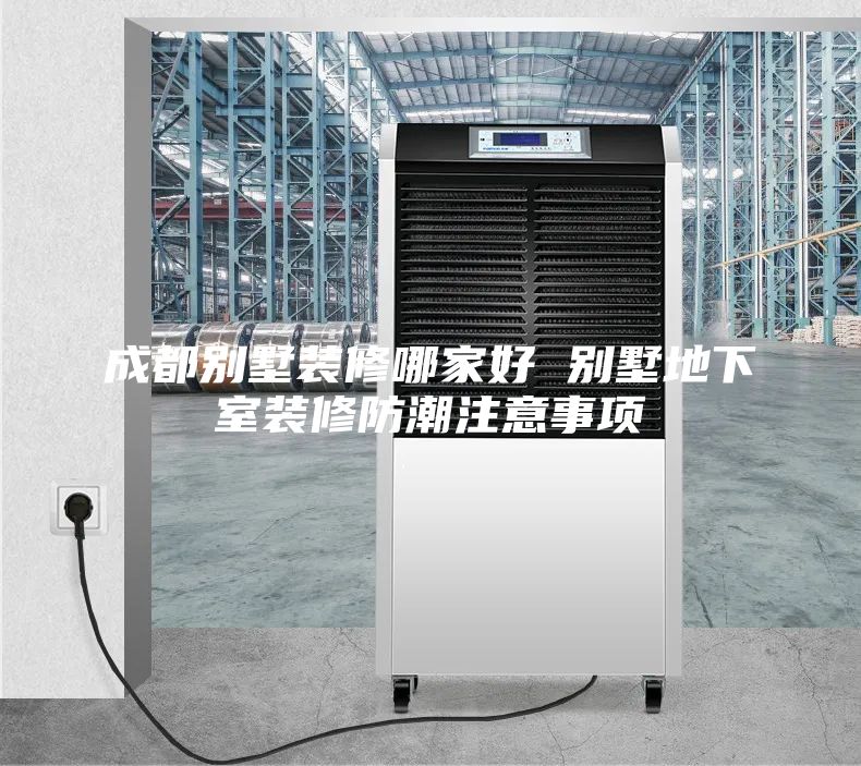 成都别墅装修哪家好 别墅地下室装修防潮注意事项