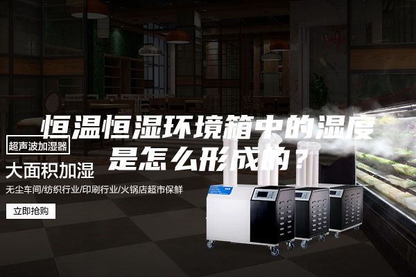 恒温恒湿环境箱中的湿度是怎么形成的？