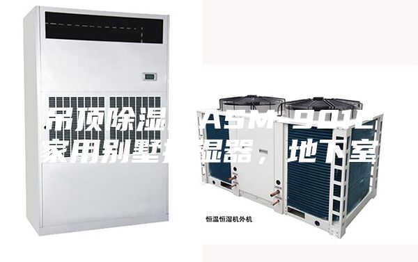 吊顶除湿机ASM-901E家用别墅抽湿器，地下室