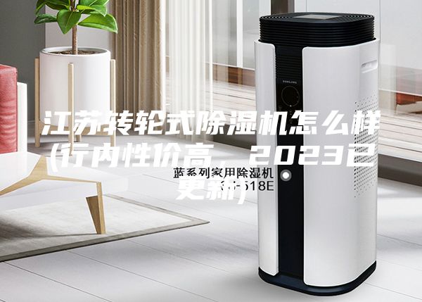 江苏转轮式除湿机怎么样(行内性价高，2023已更新)