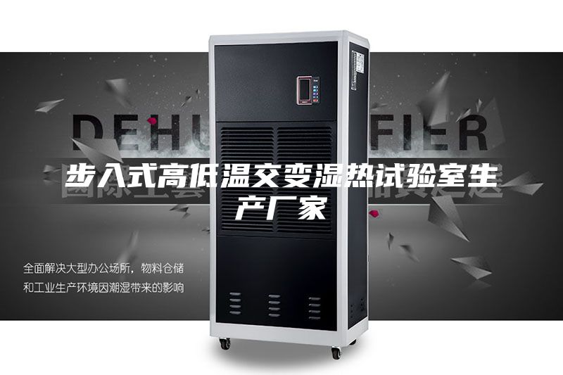 步入式高低温交变湿热试验室生产厂家