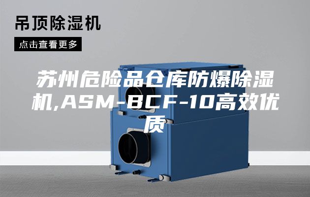 苏州危险品仓库防爆除湿机,ASM-BCF-10高效优质