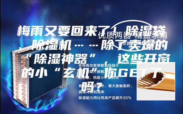 梅雨又要回来了！除湿袋、除湿机……除了卖爆的“除湿神器”，这些开窗的小“玄机”你GET了吗？