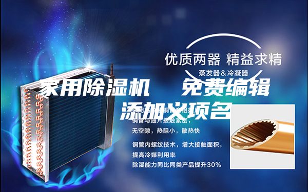 家用除湿机  免费编辑   添加义项名