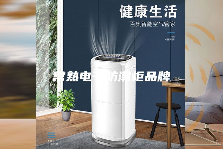 常熟电子防潮柜品牌