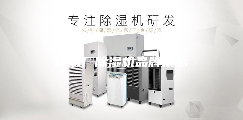 印刷厂除湿机品牌展示