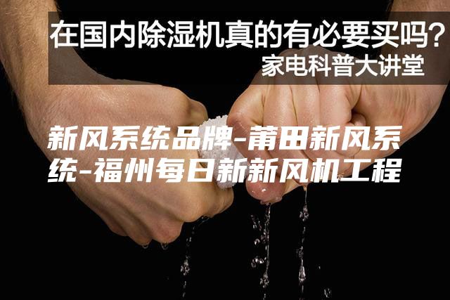 新风系统品牌-莆田新风系统-福州每日新新风机工程